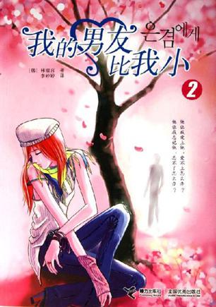 我的男友比我小2在线阅读