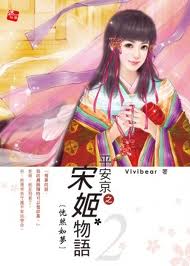 平安京之宋姬物语在线阅读
