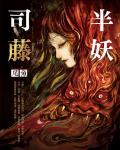 半妖司藤（司藤原著小说）在线阅读
