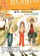 凉生,我们可不可以不忧伤1在线阅读