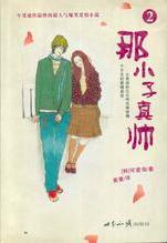 那小子真帅2在线阅读