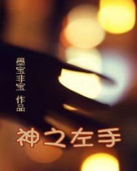 神之左手[密室前传]在线阅读