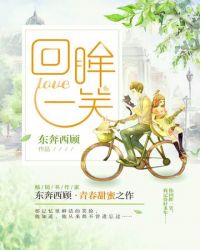 回眸一笑在线阅读