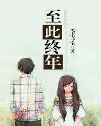 至此终年在线阅读