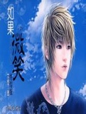 如果微笑2在线阅读