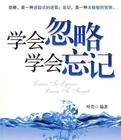 学会忽略学会忘记在线阅读