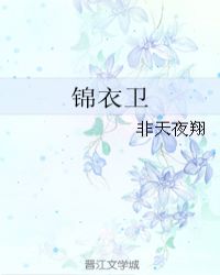 锦衣卫在线阅读
