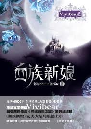 血族新娘(下)在线阅读