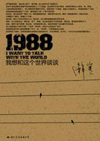 1988:我想和这个世界谈谈在线阅读