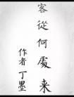 客从何处来在线阅读
