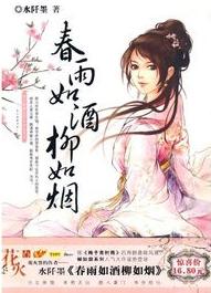 春雨如酒柳如烟在线阅读