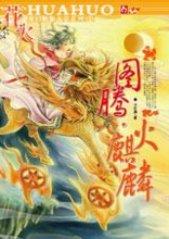 图腾：火麒麟在线阅读