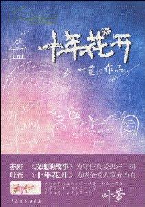 十年花开在线阅读
