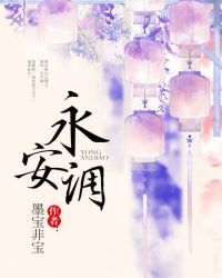 永安调在线阅读