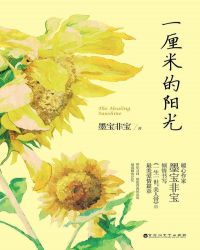 一厘米的阳光在线阅读