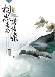 相思未向薄情染在线阅读
