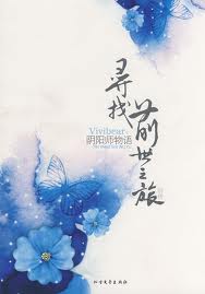 寻找前世之旅前传在线阅读