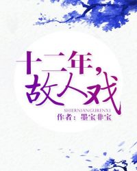 十二年，故人戏在线阅读