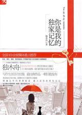 你是我的独家记忆在线阅读