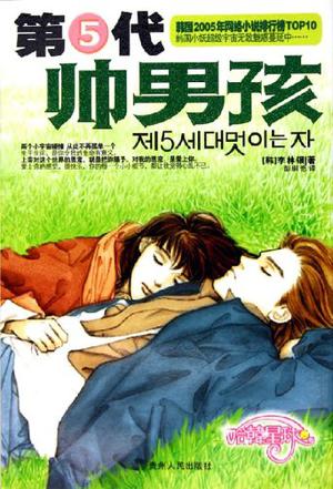 第5代帅男孩在线阅读
