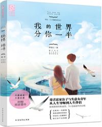 我的世界分你一半在线阅读