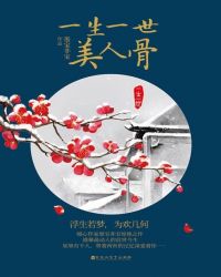 一生一世，美人骨在线阅读