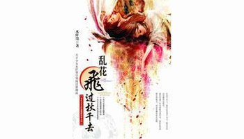 乱花飞过秋千去在线阅读