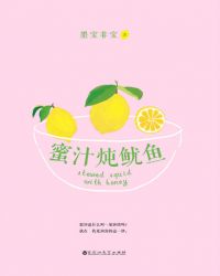 蜜汁炖鱿鱼在线阅读