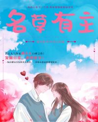 名草有主在线阅读