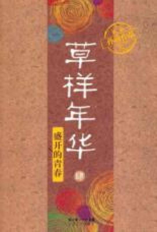 草样年华4:盛开的青春在线阅读
