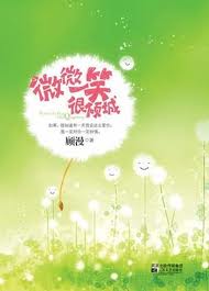 微微一笑很倾城在线阅读