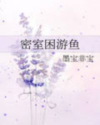 密室困游鱼在线阅读