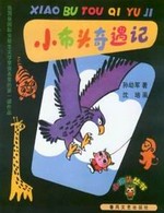小布头奇遇记在线阅读