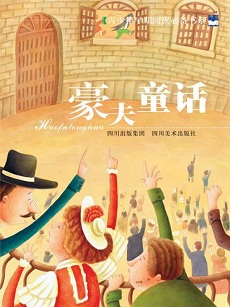 豪夫童话故事集在线阅读