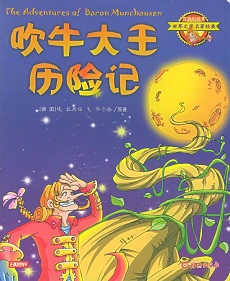吹牛大王历险记在线阅读