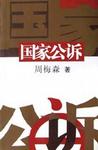 国家公诉在线阅读