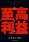 至高利益在线阅读