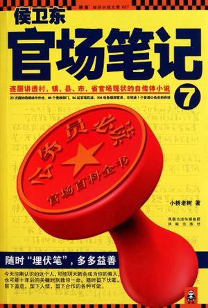 侯卫东官场笔记7在线阅读