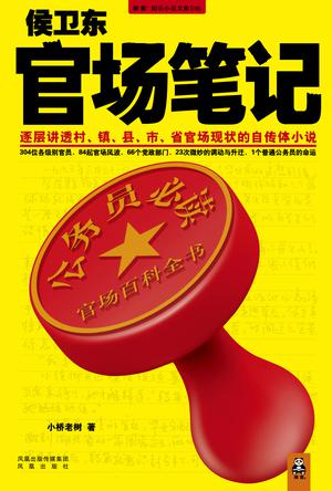 侯卫东官场笔记在线阅读