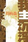 我主沉浮在线阅读