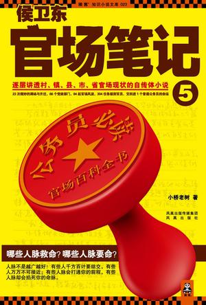 侯卫东官场笔记5在线阅读