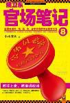 侯卫东官场笔记8在线阅读