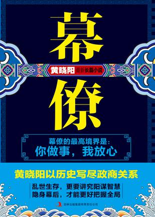 幕僚在线阅读