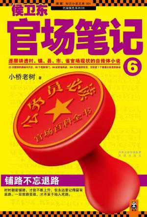 侯卫东官场笔记6在线阅读