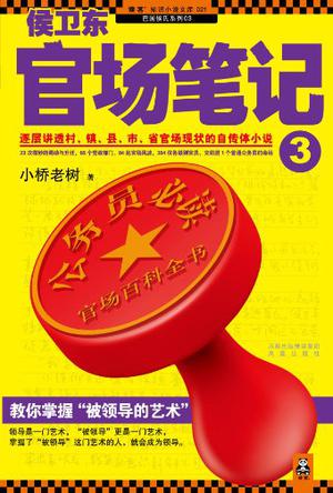 侯卫东官场笔记3在线阅读