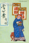 李公案在线阅读