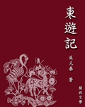 东游记在线阅读