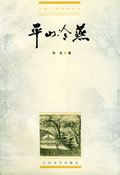 平山冷燕在线阅读