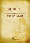 唐阙史在线阅读