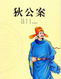 狄公案在线阅读
